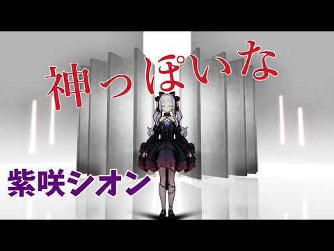 【MMDホロライブ】神っぽいな【紫咲シオン】