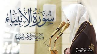 سورة الأنبياء كاملة للشيخ د. أنس الميمان | رمضان 1447هـ