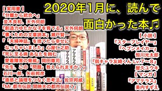 2020年1月に、読んで面白かった本♫
