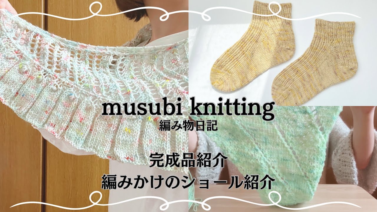 #90/編み物ラジオ/campanella完成！/ショールの編みかけ紹介