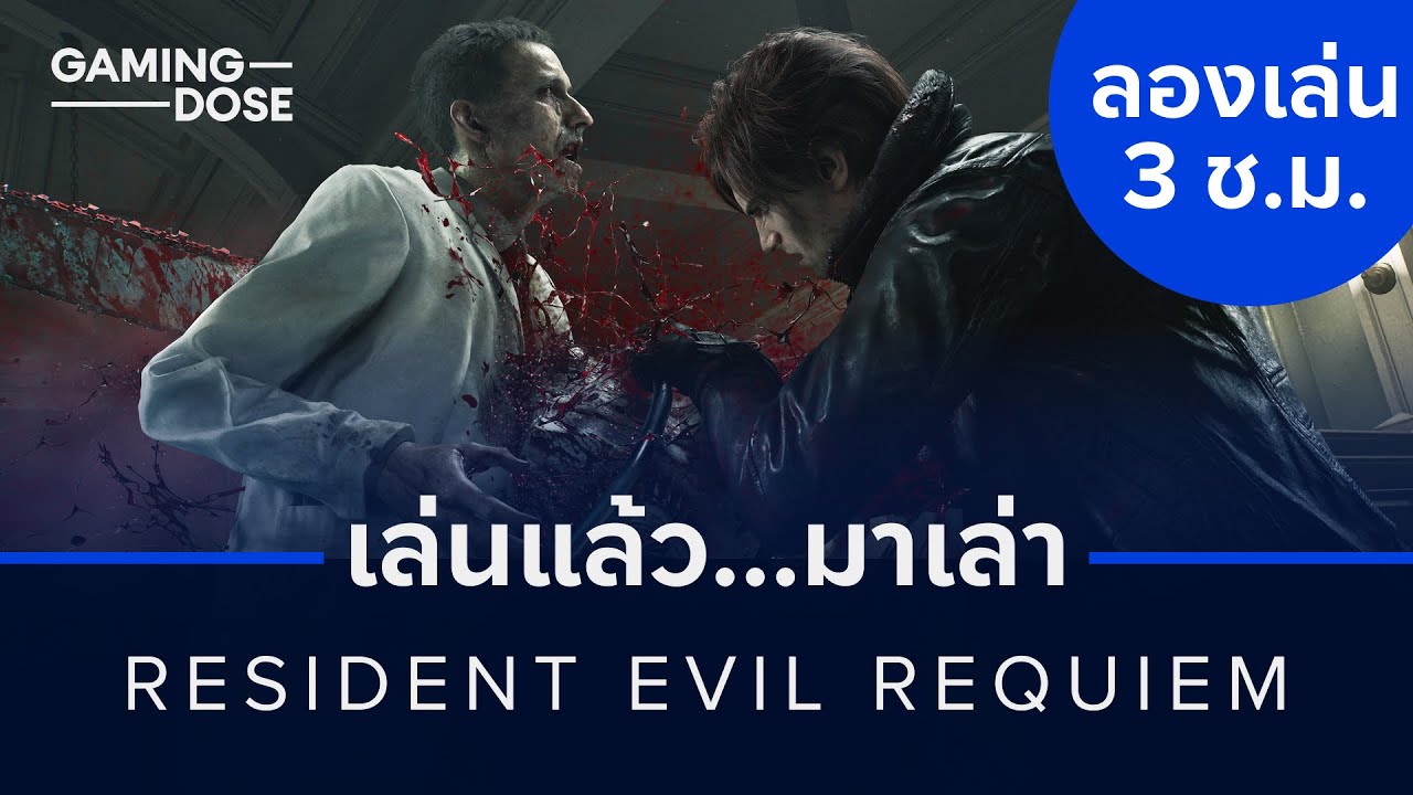เล่นแล้วมาเล่า: Resident Evil Requiem