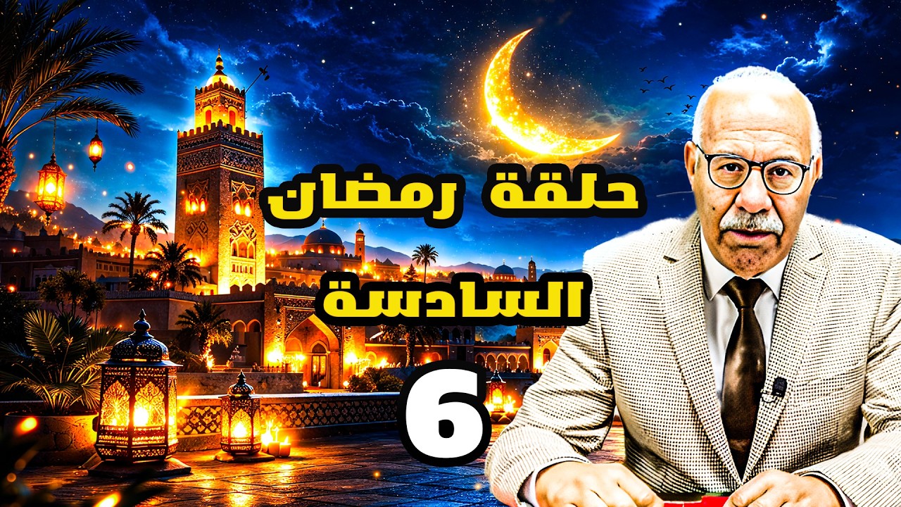 حلقة   رمضان السادسة 6