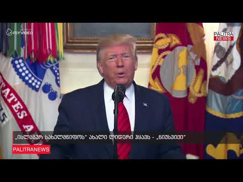 ისლამურ სახელმწიფოს ახალი ლიდერი ჰყავს - ნიუსვიქი