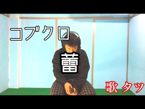 中学生がめちゃめちゃ頑張って、1人でコブクロ蕾歌ってみた。