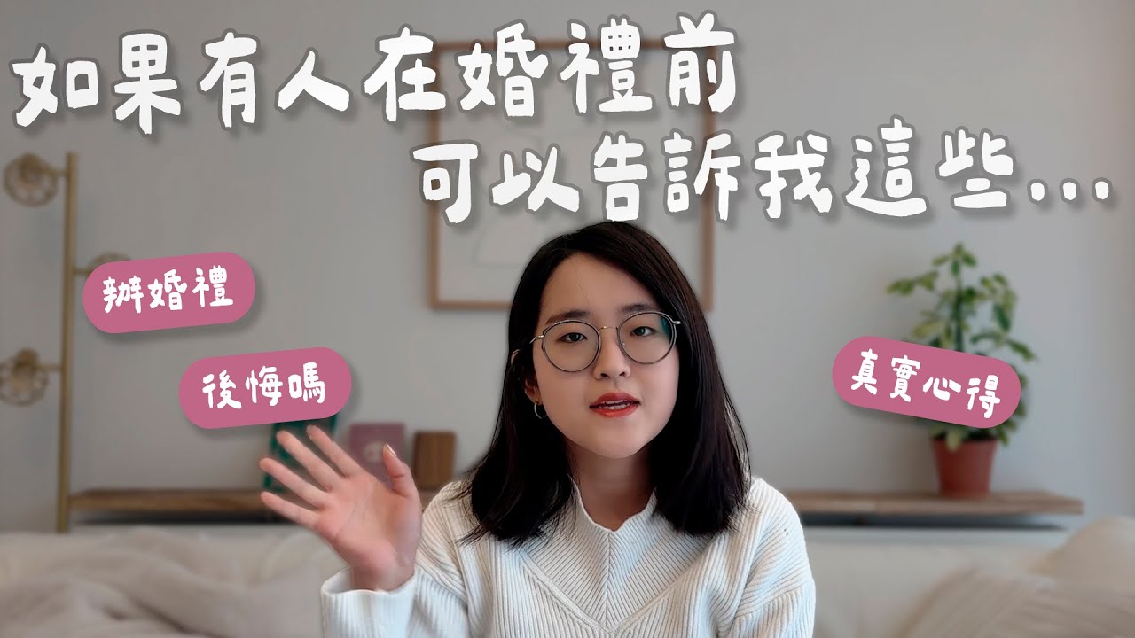 籌備婚禮10點最想說的話！後悔花錢辦婚禮？怎麼邀請人？婚禮結束後的心法秘笈大公開！【萱頭】