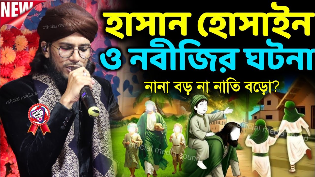 ইমাম হাসান হোসাইন ও নবীজির ঘটনা┇সম্পূর্ণ নতুন ঘটনা গজল┇এমডি ইমরান হোসেন গজল┇md imran new gojol 2026