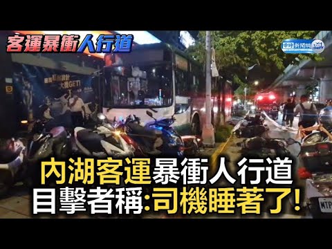 北市內湖三重客運衝上人行道 目擊者稱「司機睡著了」