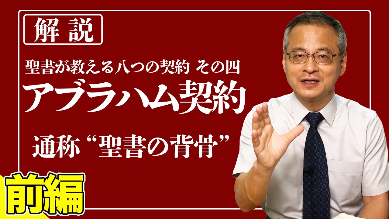 【前編】アブラハム契約とは｜聖書の全体像を掴むための