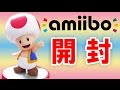 【3DS＆WiiU対応】キノピオのamiibo アミーボ がやってきた！