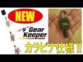 手軽なリトラクター!!タフなカラビナモデル!!(ギアキーパー)180203