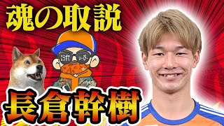アルビレックス新潟　長倉幹樹選手　キーホルダー　クッション アルビレックス新潟 長倉幹樹選手 キーホルダー クッション