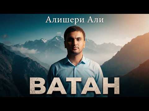 Алишери Али - Ватан | Alisheri Ali - Vatan