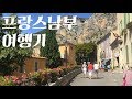 🌳프랑스남부여행 | 니스-생폴드방스-베르동협곡-무스티에생트마리 | 리에의 꼼지락일기