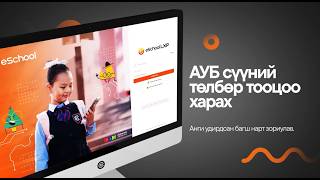 eSchool LXP | Сүүн дархлаа хөтөлбөр: АУБ ангийн сурагчдын сүү хөтөлбөрт хамрагдалтын мэдээ харах