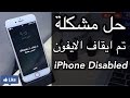 حل مشكلة تم ايقاف الايفون iPhone Disabled وطريقة فتح الايفون بعد نسيان رمز قفل الشاشة (جديد 2017)