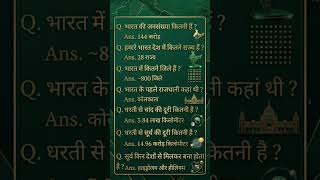 भारत से जुड़े रोचक सवाल-जवाब | General Knowledge Facts 🇮🇳🌍 #gk #india #facts #shorts