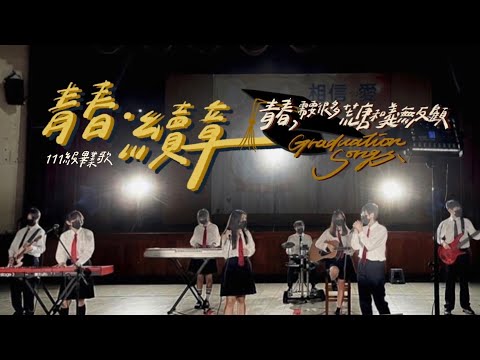 道明中學111級畢業歌 「青春·續章」MV