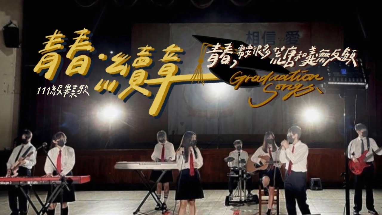 道明中學111級畢業歌 「青春·續章」MV