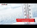 عضو الأرصاد الجوية تكشف موعد تحسن حالة الطقس وانتهاء الموجة الباردة عضو الأرصاد الجوية تكشف موعد تحسن حالة الطقس وانتهاء الموجة الباردة