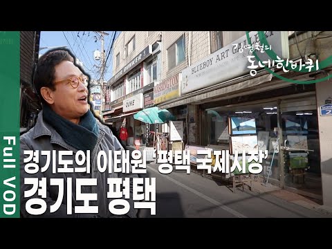 한때 800여 명의 <strong>양복</strong> 기술자가 상주! 미군들이 한국에 오면 꼭 들린다는 국제시장! 넉넉한 인심의 동네 경기도 평택 [김영철의 동네 한 바퀴 KBS 20191221 방송]