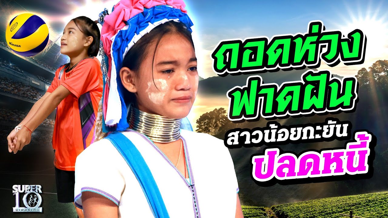 ถอดห่วงฟาดฝัน น้องล้อหล่อ สาวน้อย #ชาวกะยัน ปลดหนี้! | SUPER10