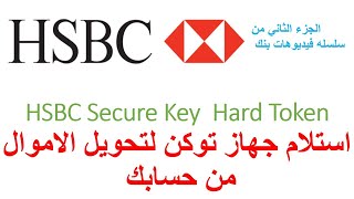 HSBC Hard token activation  استلام جهاز هارد توكن وتفعيله من اجل  تحويل فلوس من حسابك الي حساب اخر