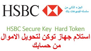 HSBC Hard token activation  استلام جهاز هارد توكن وتفعيله من اجل  تحويل فلوس من حسابك الي حساب اخر screenshot 4
