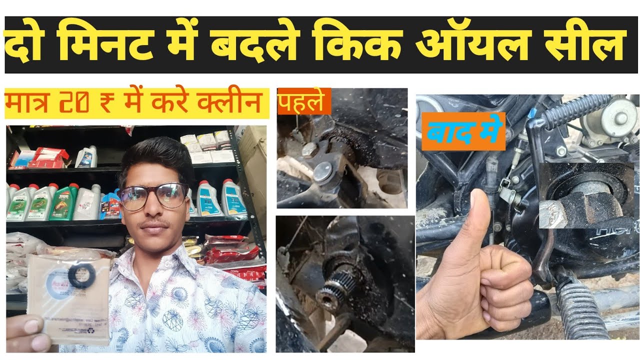 bike me kick oil seal kese Dale किक का ऑयल केसे बंद करे