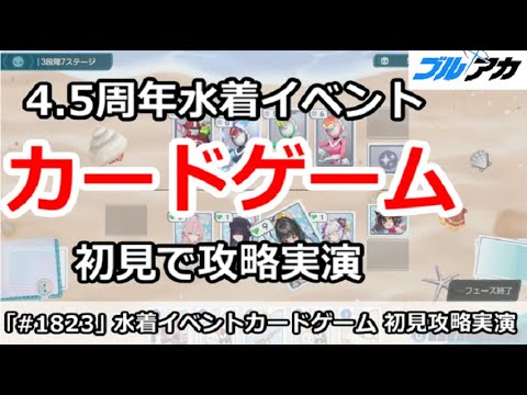 ブルアカ 768枚+8枚 ブルアカ】4.5周年水着イベント カードゲーム 初見で攻略実演