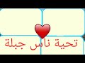 عيطة جبلية ناس الغربة 