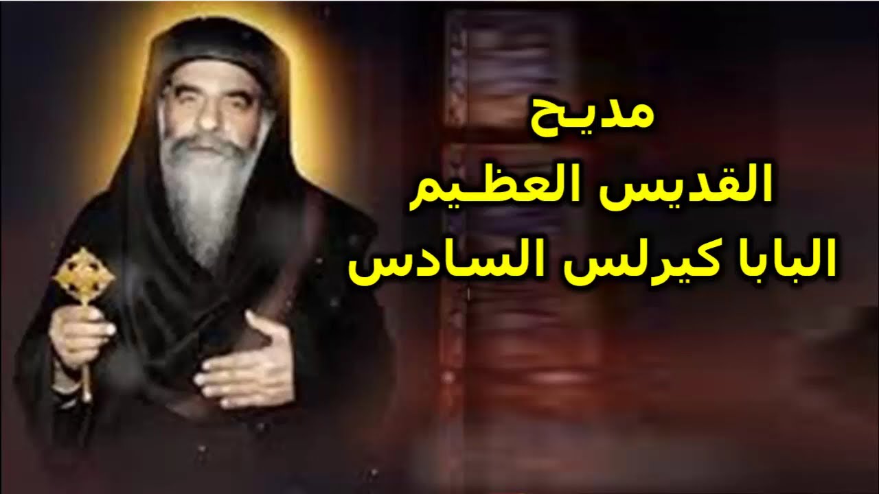 مديح القديس البابا كيرلس السادس