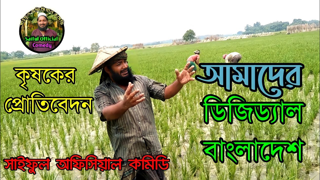 কৃষকের প্রোতিবেদন।Krishoker Protibedon। Krishoker Koshto😭😭Saiful Official Comedy।