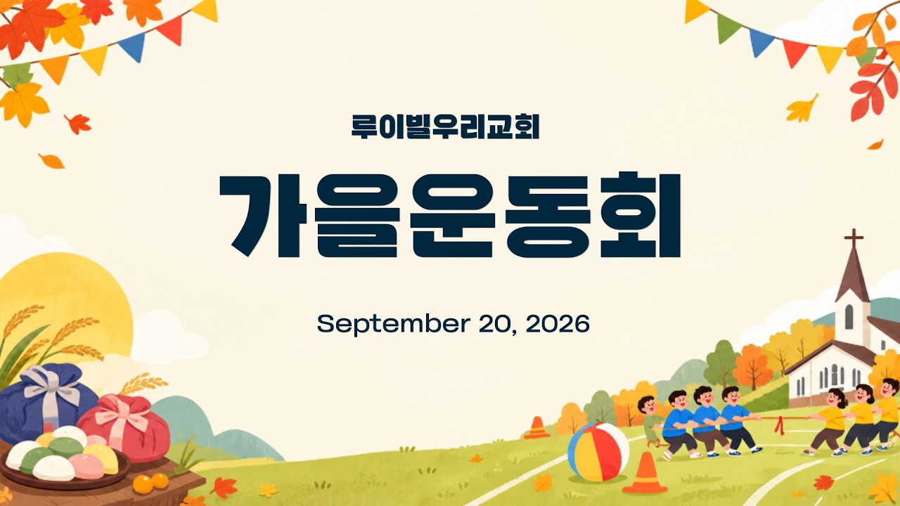 [루이빌 우리교회 행사]