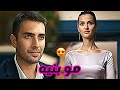 محمد السالم مو بنيه 🎼 نفس و طاهر Nefes \u0026 Tahir/البحر الأسود sen anlat karadeniz