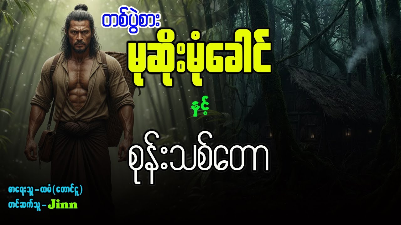 တစ်ပွဲစားမုဆိုး နှင့် စုန်းသစ်တော
