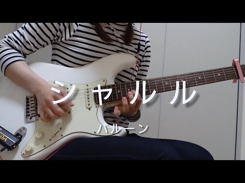 シャルル/バルーン【ギター弾いてみた(guitar cover)】