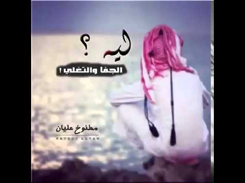 شيلة #-- ليه الجفا والتغلي!