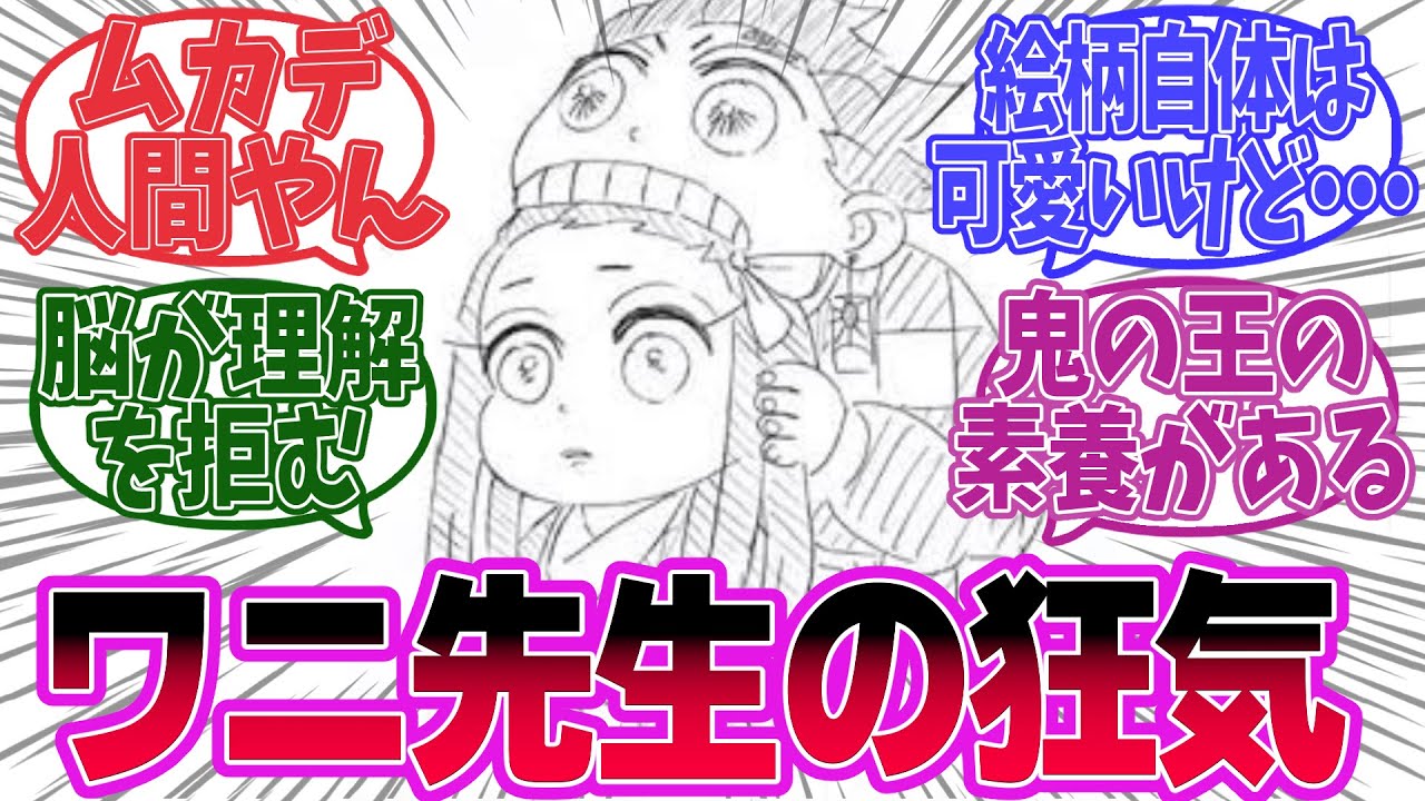 鬼滅作者の絵からあふれ出す狂気に困惑する読者の反応【鬼滅の刃 反応集】