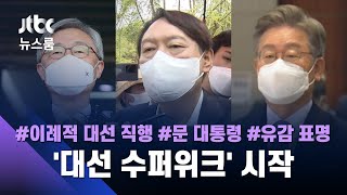 최재형 '대선 직행', 윤석열 '정치 참여' 임박…움직이는 대선 주자들 / JTBC 뉴스룸