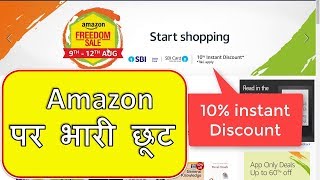 Amazon Freedom Sale 10% Instant Discount on SBI CARD - Amazon Freedom Sale 2018 screenshot 4