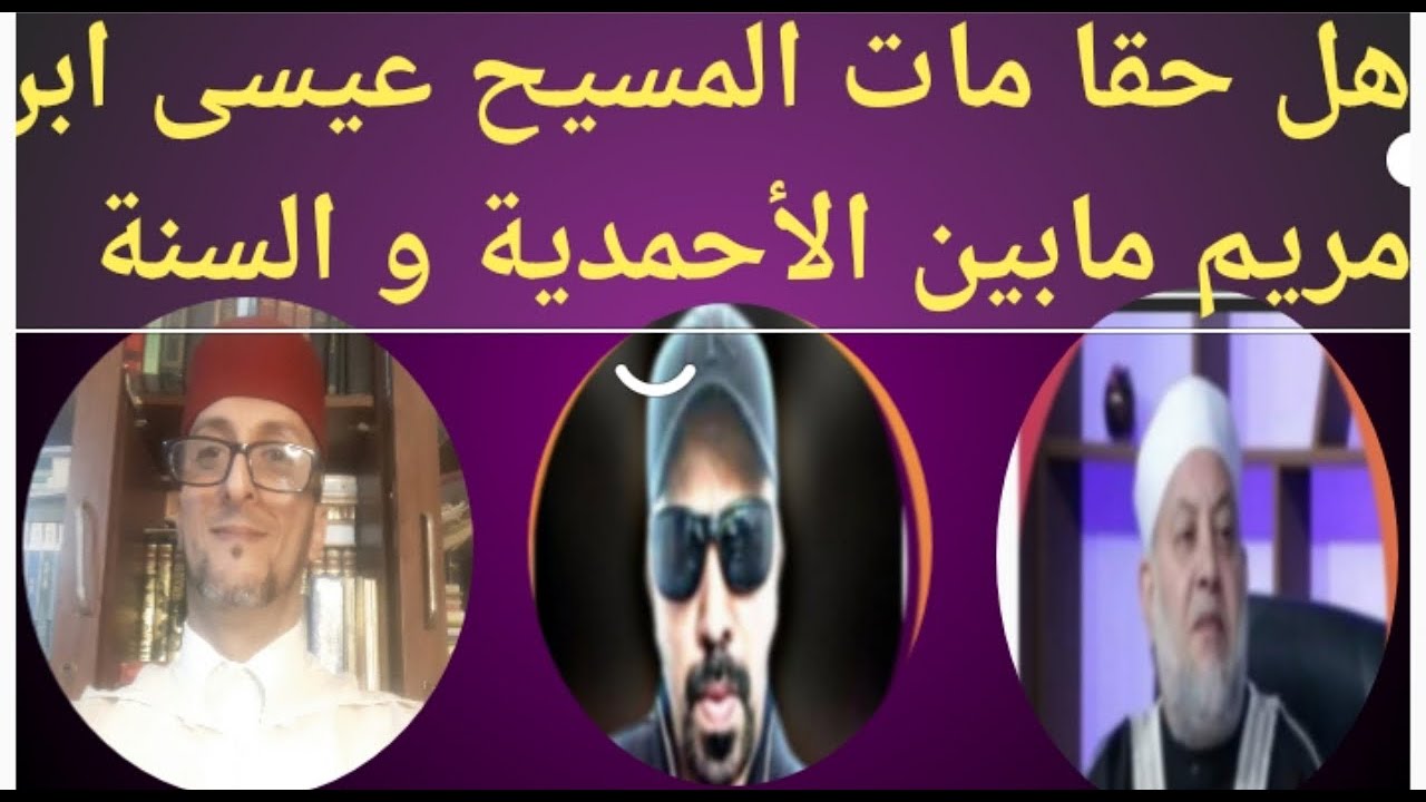 هل حقا مات المسيح عيسى بن مريم مابين الاستاذ جمال الجماعة الأحمدية والدكتور الجنايني عالم أزهري