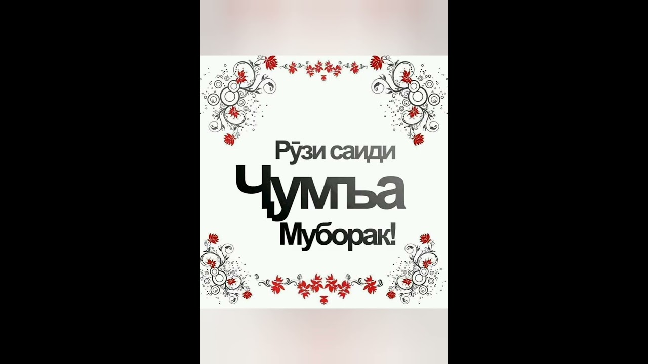 Мавлуд муборак