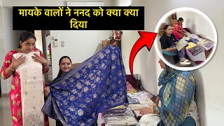 मायके वालों ने ननद को क्या क्या दिया नेग में 