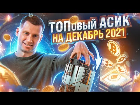 КАКОЙ АСИК купить в декабре 2021 для майнинга Биткоина? [ МАЙНИНГ 2021 ] Как начать майнить биткоин?