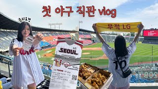 LG트윈스 첫! 직관 브이로그 ⚾️ | 엘롯라시코 | LG TWINS 응원가 떼창 짜릿해 … 🪄 | 잠실 1루 네이비석 시야 | 잔망루피랑 사진찍는법 😛