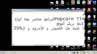 شرح برنامج Popcorn Time للكمبيوتر screenshot 3