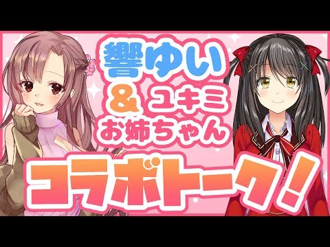 【コラボ】響ゆいちゃんとラジオ収録記念！アフタートーク【Vラジ】