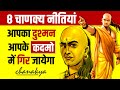 Chanakya Niti for Enemy 📘 8 Lessons For a Successful Life | Book Summary | Live Hindi