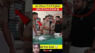 iAS Officer ने थाने में घुसकर पुलिस की निकाल दी हेकड़ी 😱 don't miss end 🤯 #shorts #ytshorts #short