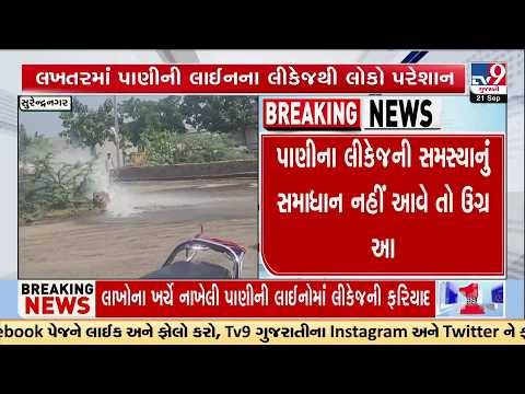 Surendranagar: Lakhter Residents Announce Shutdown Over Water Pipeline Leakage | TV9Gujarati